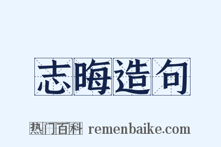 志晦造句是什么意思的图片